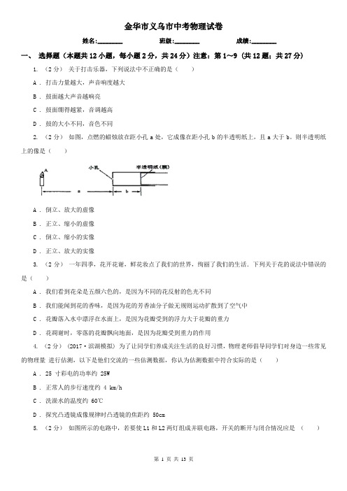 金华市义乌市中考物理试卷