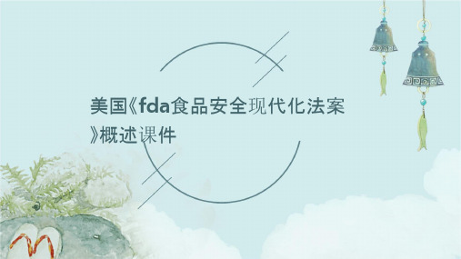 美国《FDA食品安全现代化法案》概述课件