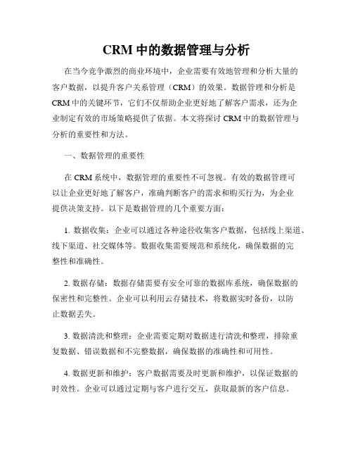 CRM中的数据管理与分析