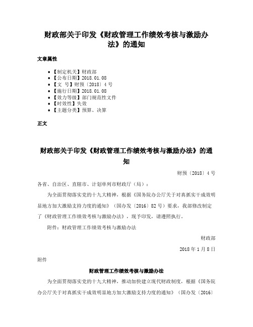 财政部关于印发《财政管理工作绩效考核与激励办法》的通知