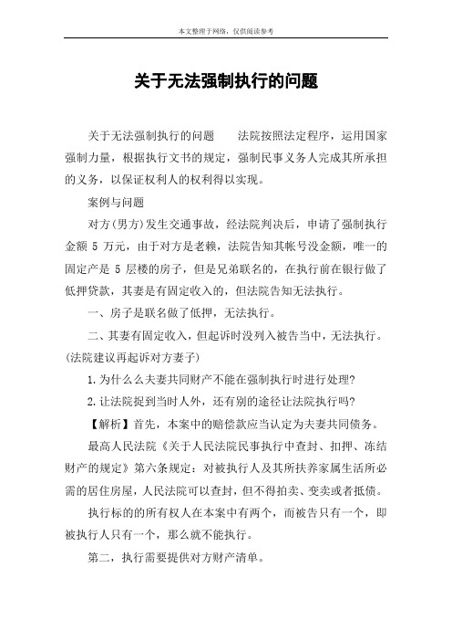 关于无法强制执行的问题