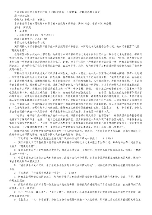 河南省周口市重点高中四校2011-2012学年高一下学期第一次联考试题(语文)