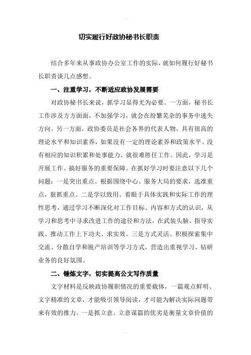 切实履行好政协秘书长职责