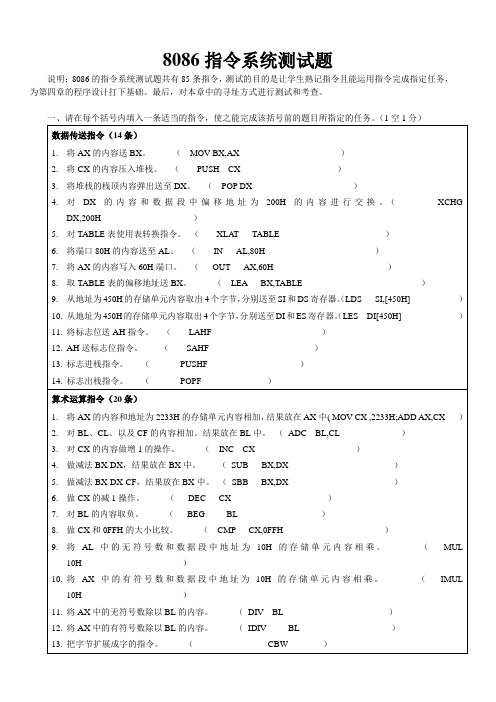 8086指令系统测试题