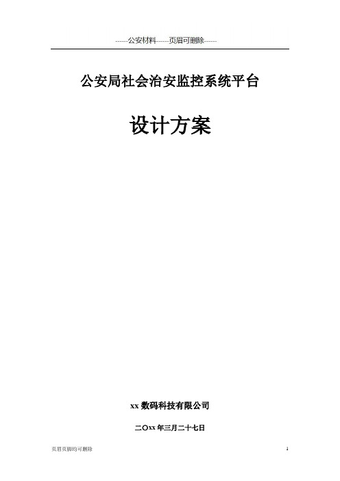 (公安相关)公安局社会治安监控系统平台设计方案