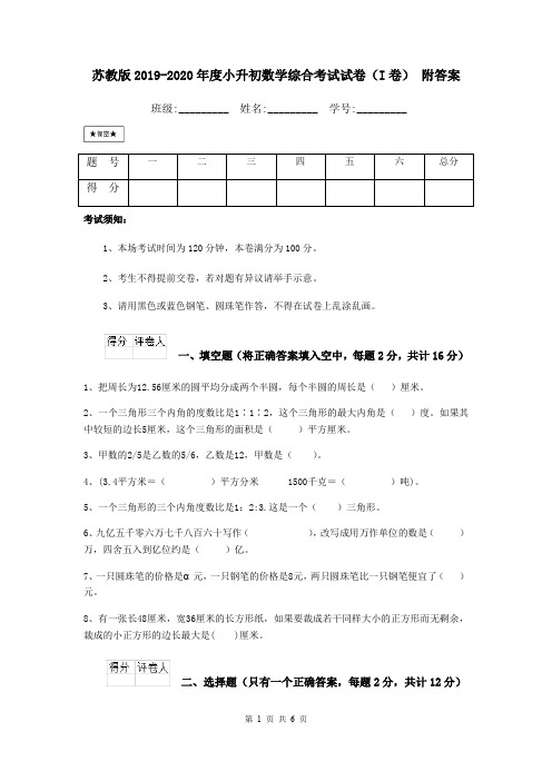 苏教版2019-2020年度小升初数学综合考试试卷(I卷) 附答案