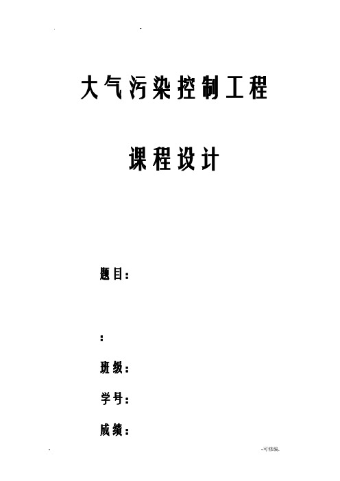 大气污染控制工程课程设计报告模板