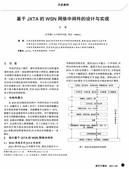 基于JXTA的WSN网络中间件的设计与实现