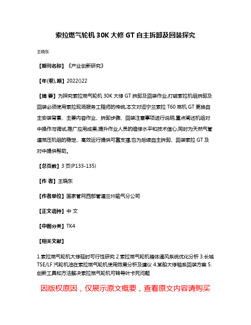 索拉燃气轮机30K大修GT自主拆卸及回装探究