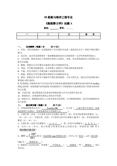 船舶静力学试题