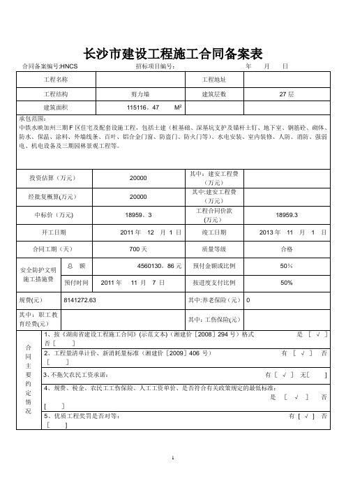 长沙市建设工程施工合同备案表