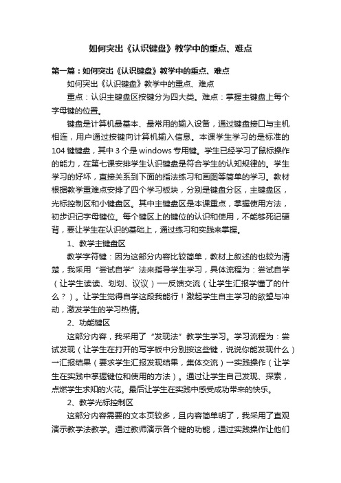 如何突出《认识键盘》教学中的重点、难点