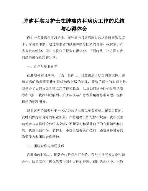 肿瘤科实习护士在肿瘤内科病房工作的总结与心得体会