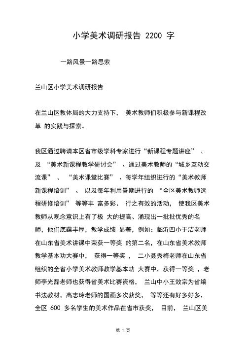 小学美术调研报告2200字