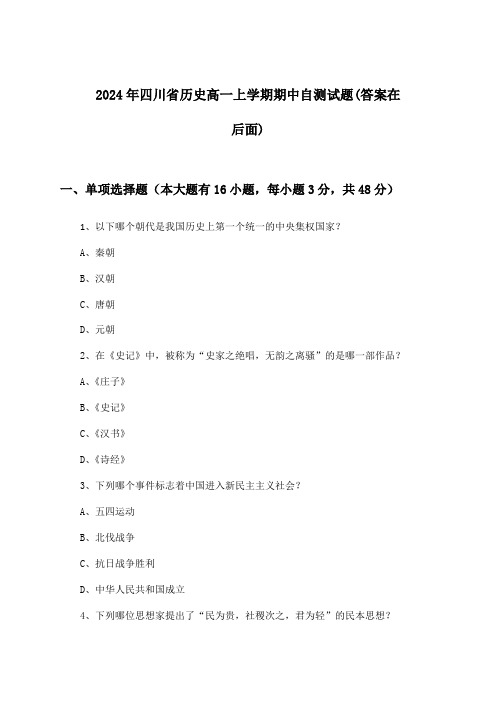 四川省历史高一上学期期中试题及解答参考(2024年)