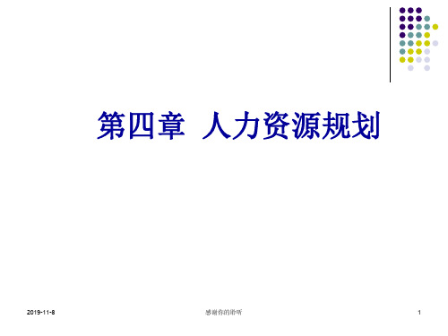 人力资源规划.pptx