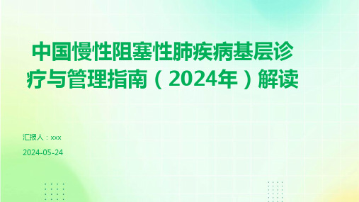 中国慢性阻塞性肺疾病基层诊疗与管理指南(2024年)解读PPT课件