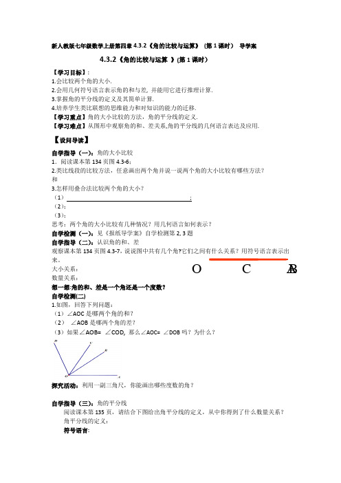 新人教版初中数学七年级上册《第四章几何图形初步：4.3.2角的比较与运算》赛课教案_0