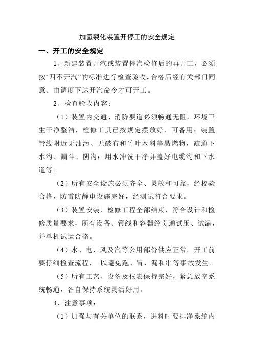 加氢裂化装置开停工的安全规定
