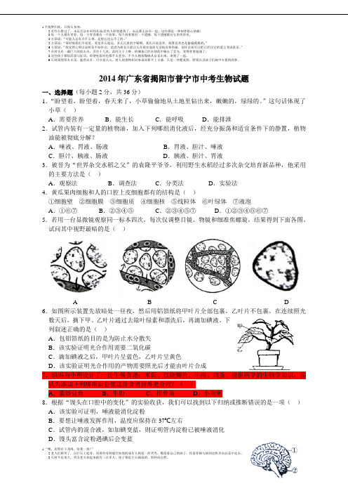 2014年广东省揭阳市普宁市中考生物试题(word版,有答案)