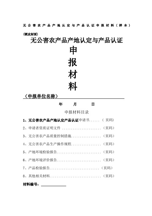 无公害农产品产地认定与产品认证申报材料 ()