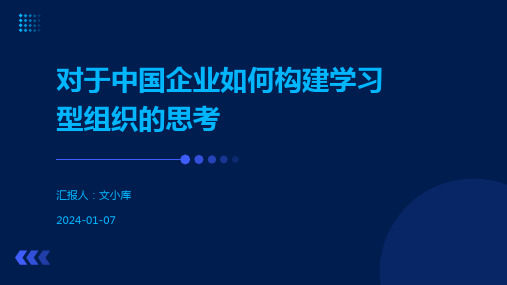 对于中国企业如何构建学习型组织的思考