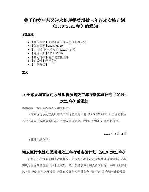 关于印发河东区污水处理提质增效三年行动实施计划（2019-2021年）的通知