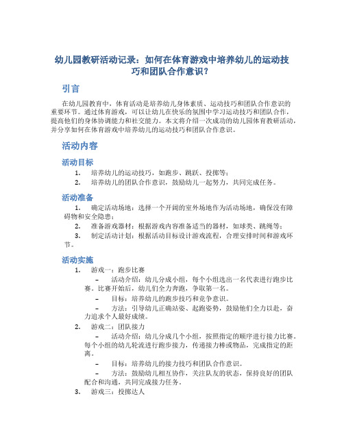 幼儿园教研活动记录：如何在体育游戏中培养幼儿的运动技巧和团队合作意识？