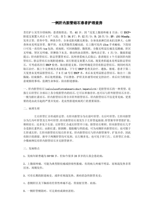 肝内胆管结石教学文案
