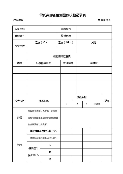 自校记录TGX-2012《铁路工程试验仪器设备校验方法表格》 (1)