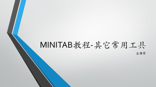 Minitab教程-其它常用工具