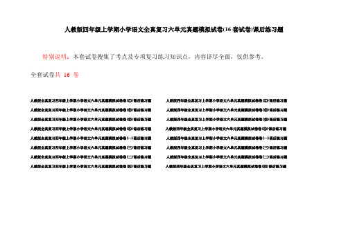 人教版四年级上学期小学语文全真复习六单元真题模拟试卷(16套试卷)课后练习题