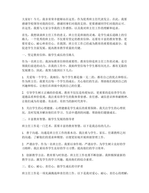 优秀班主任上台发言稿