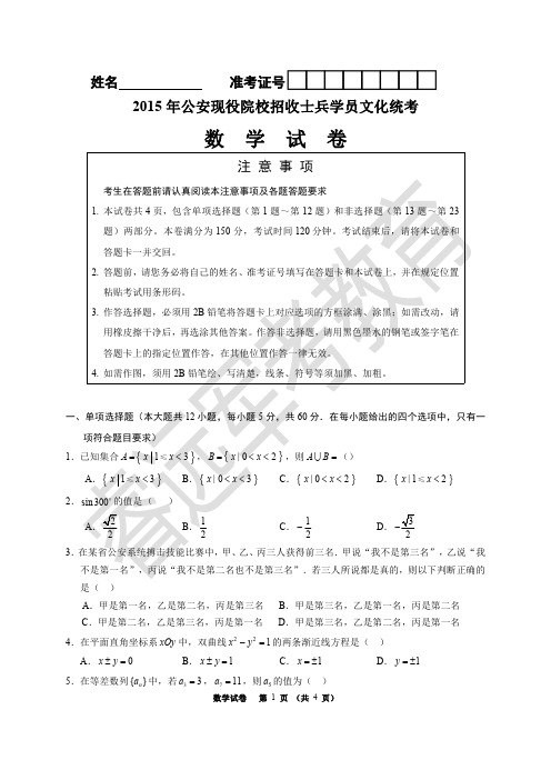 2015年边消防士兵考军校数学真题1试卷