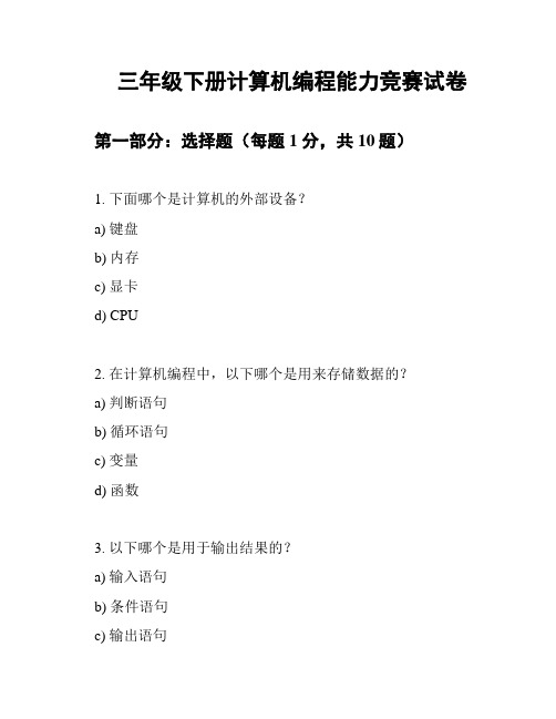 三年级下册计算机编程能力竞赛试卷