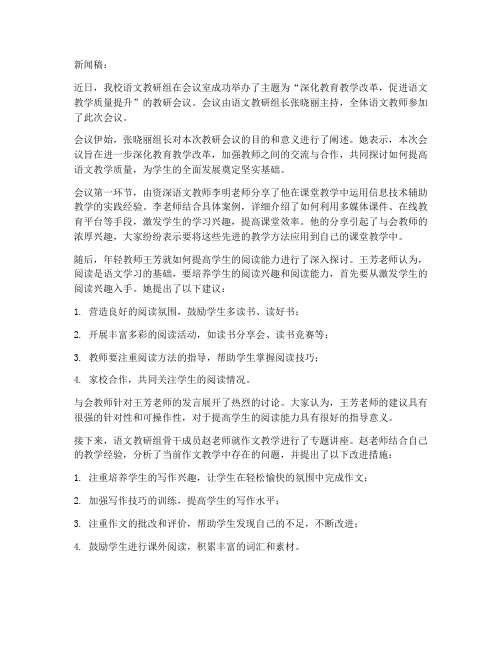 语文教研会议新闻稿