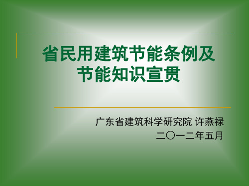 省民用建筑节能条例及节能知识宣贯68页PPT