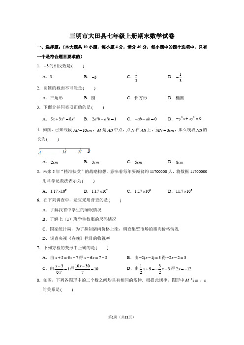 三明市大田县七年级上册期末数学试卷与答案