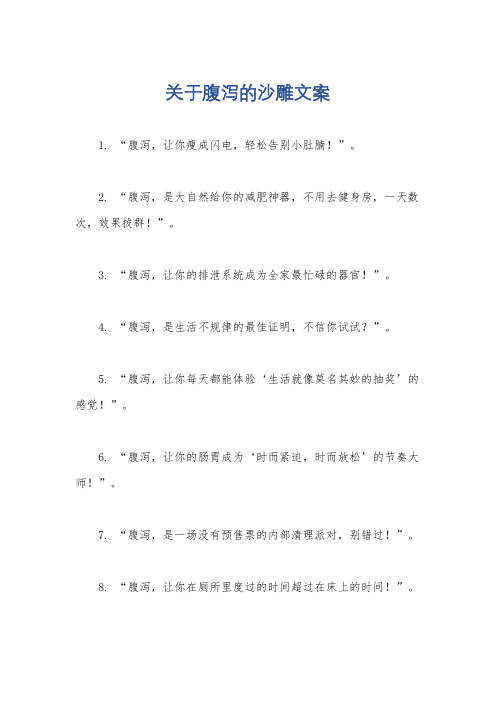 关于腹泻的沙雕文案