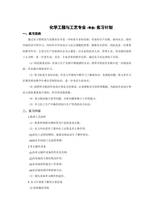 化学工程与工艺专业(毕业)实习计划