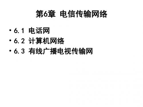 电信传输技术第六章概要