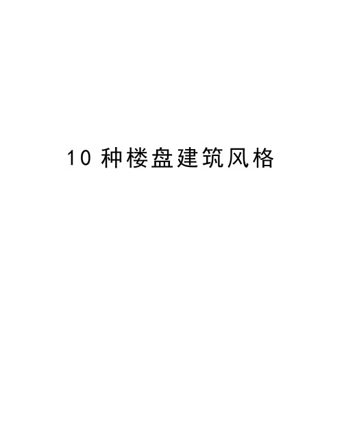 最新10种楼盘建筑风格汇总