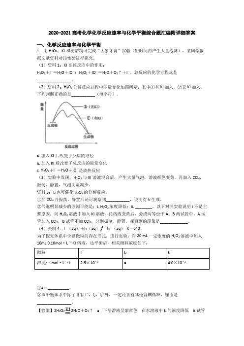 2020-2021高考化学化学反应速率与化学平衡综合题汇编附详细答案