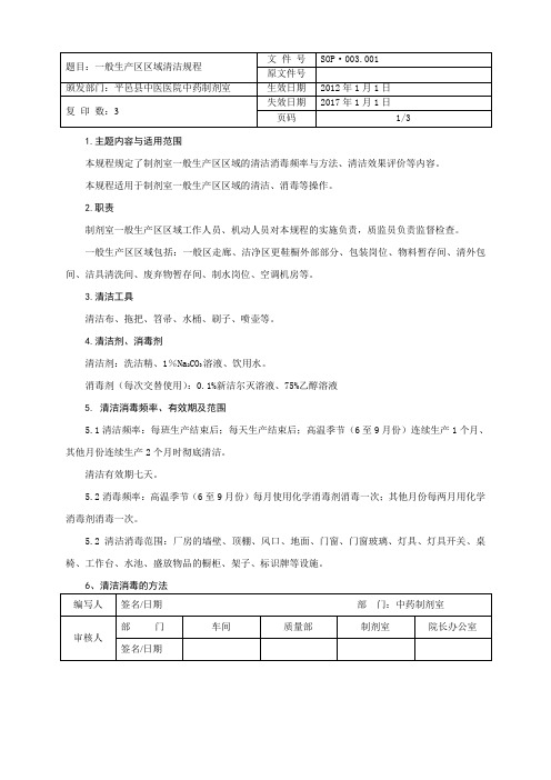 制剂室一般生产区区域清洁规程