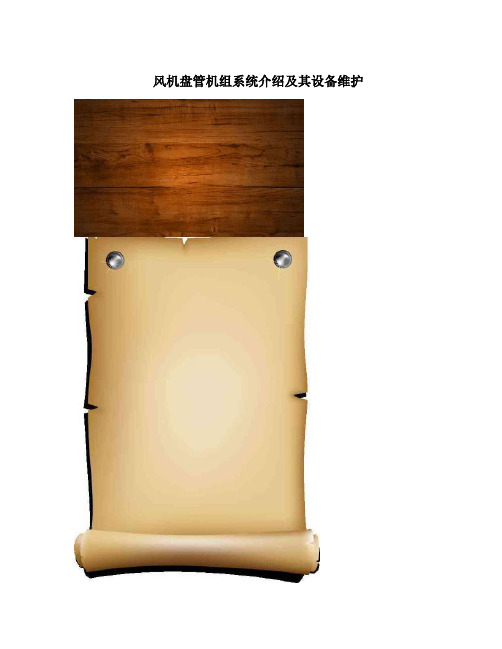 风机盘管机组系统介绍及其设备维护