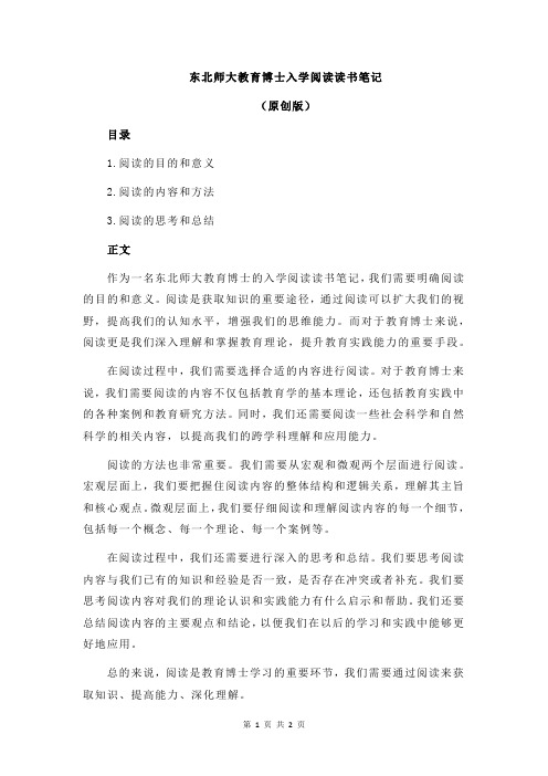 东北师大教育博士入学阅读读书笔记