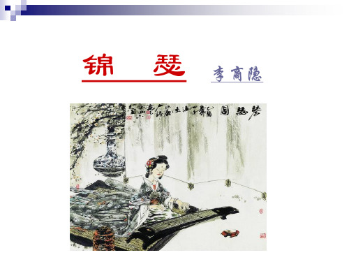 高中语文必修四《锦瑟》冯丽君PPT课件 苏教一等奖优质课获奖比赛公开课教师面试试讲