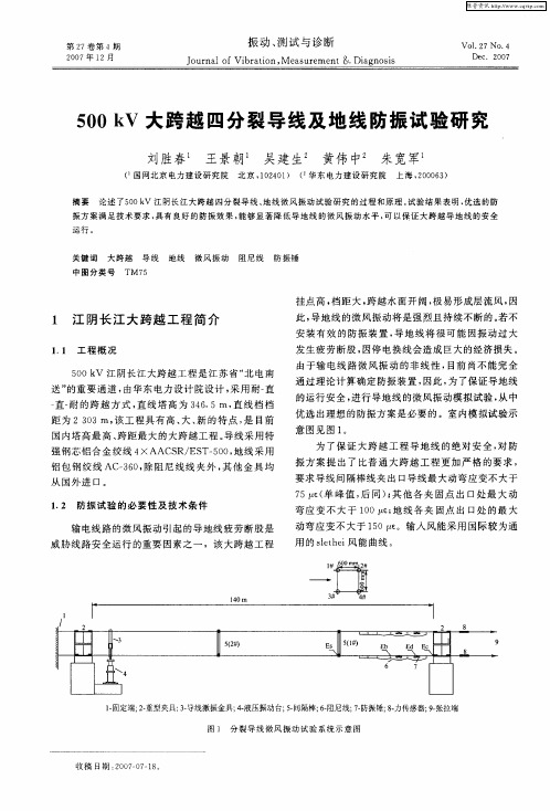 500kV大跨越四分裂导线及地线防振试验研究