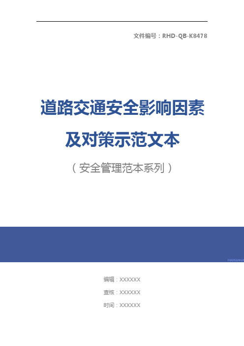 道路交通安全影响因素及对策示范文本