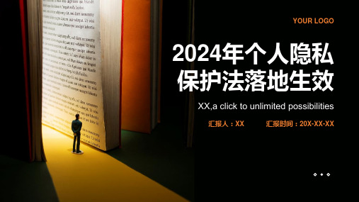 2024年个人隐私保护法落地生效